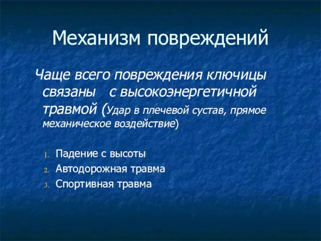 Механизм повреждений Чаще всего повреждения ключицы связаны с высокоэнергетичной травмой