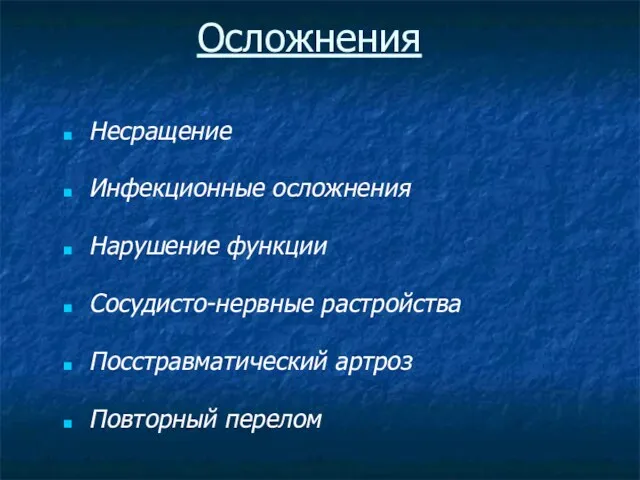 Осложнения Несращение Инфекционные осложнения Нарушение функции Сосудисто-нервные растройства Посстравматический артроз Повторный перелом