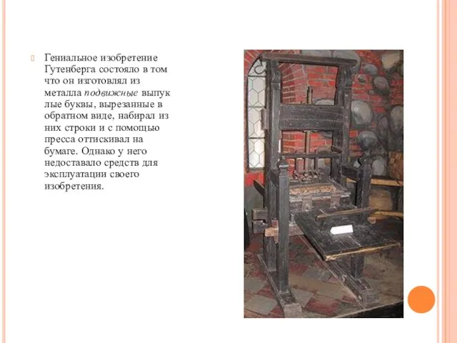 Гениальное изобретение Гутенберга состояло в том что он изготовлял из металла подвижные выпуклые