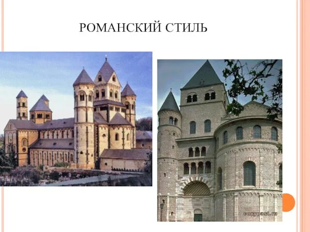 РОМАНСКИЙ СТИЛЬ