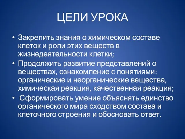 ЦЕЛИ УРОКА Закрепить знания о химическом составе клеток и роли