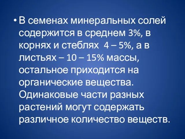 В семенах минеральных солей содержится в среднем 3%, в корнях