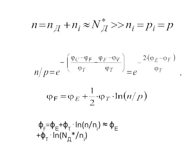 ϕF=ϕЕ+ϕT⋅ln(n/ni) ≈ ϕЕ +ϕT⋅ln(NД*/ni)