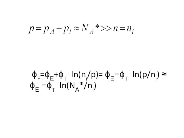 ϕF=ϕЕ+ϕT⋅ln(ni/p)= ϕЕ−ϕT⋅ln(p/ni) ≈ ϕЕ −ϕT⋅ln(NА*/ni)