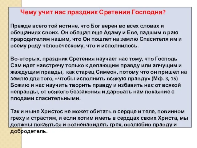 Чему учит нас праздник Сретения Господня? Прежде всего той истине,