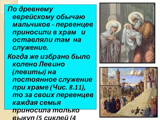 По древнему еврейскому обычаю мальчиков - первенцев приносили в храм