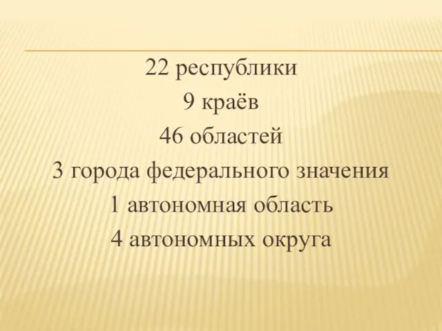 22 республики 9 краёв 46 областей 3 города федерального значения 1 автономная область 4 автономных округа