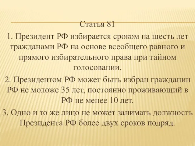 Статья 81 1. Президент РФ избирается сроком на шесть лет