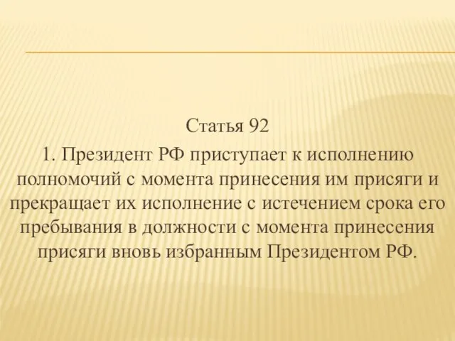 Статья 92 1. Президент РФ приступает к исполнению полномочий с