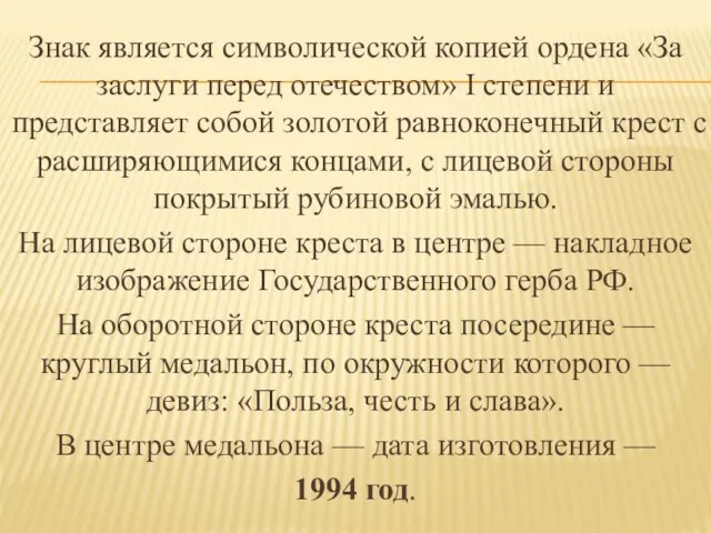 Знак является символической копией ордена «За заслуги перед отечеством» I