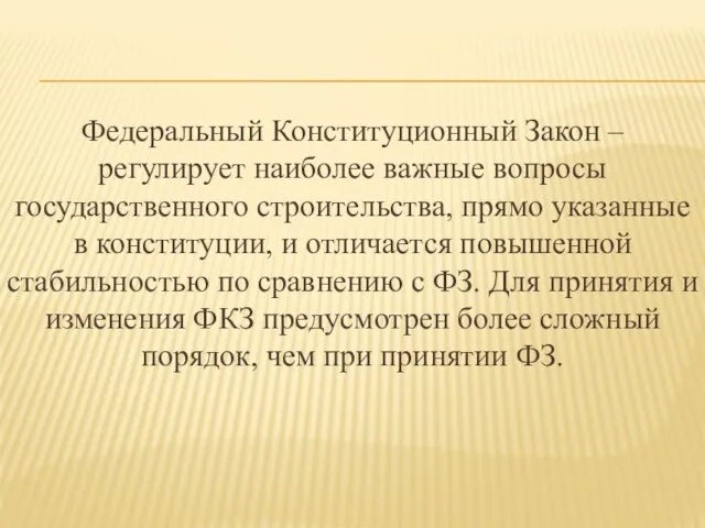 Федеральный Конституционный Закон – регулирует наиболее важные вопросы государственного строительства,