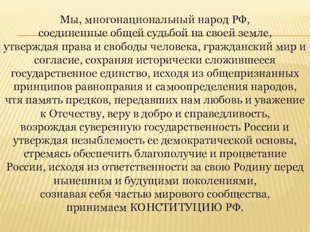 Мы, многонациональный народ РФ, соединенные общей судьбой на своей земле,