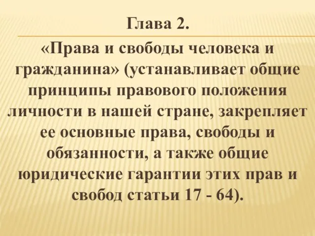 Глава 2. «Права и свободы человека и гражданина» (устанавливает общие