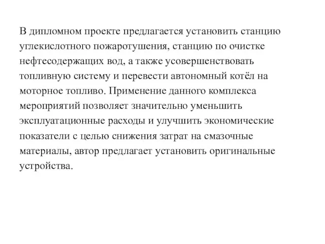 В дипломном проекте предлагается установить станцию углекислотного пожаротушения, станцию по