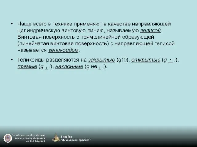 Чаще всего в технике применяют в качестве направляющей цилиндрическую винтовую