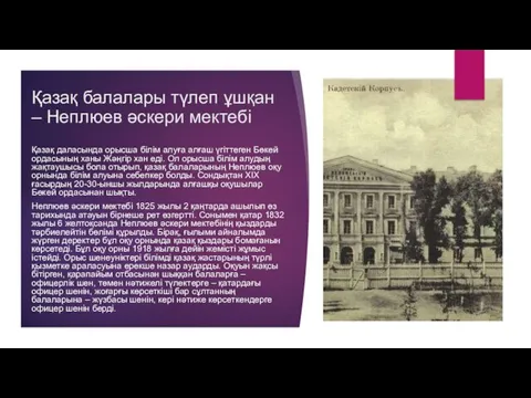 Қазақ балалары түлеп ұшқан – Неплюев әскери мектебі Қазақ даласында