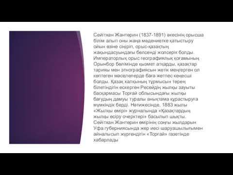 Сейітхан Жантөрин (1837-1891) әкесінің орысша білім алып оны жаңа мәдениетке