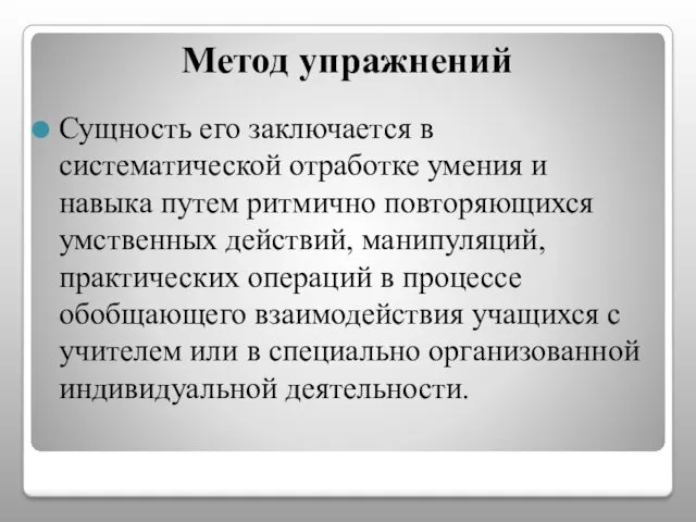 Метод упражнений Сущность его заключается в систематической отработке умения и