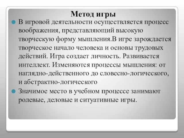 Метод игры В игровой деятельности осуществляется процесс воображения, представляющий высокую