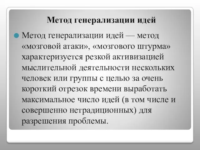 Метод генерализации идей Метод генерализации идей — метод «мозговой атаки», «мозгового штурма» характеризуется