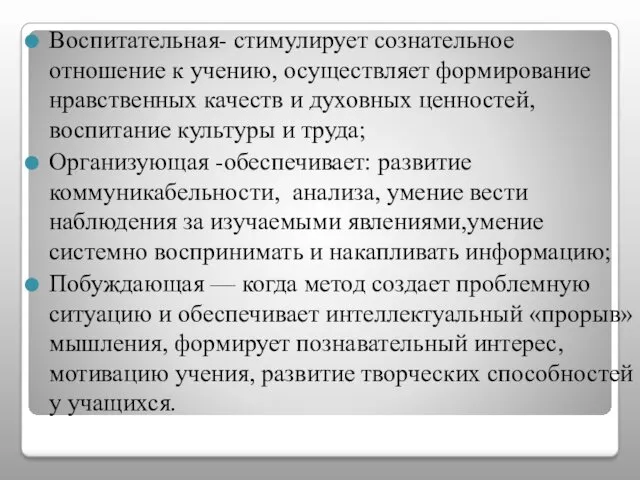 Воспитательная- стимулирует сознательное отношение к учению, осуществляет формирование нравственных качеств