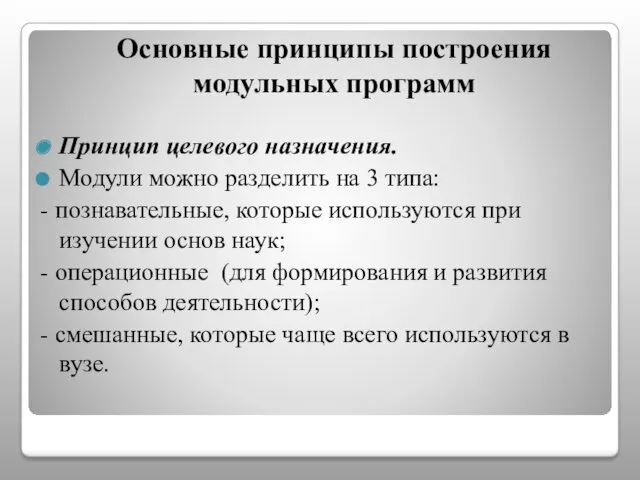 Основные принципы построения модульных программ Принцип целевого назначения. Модули можно