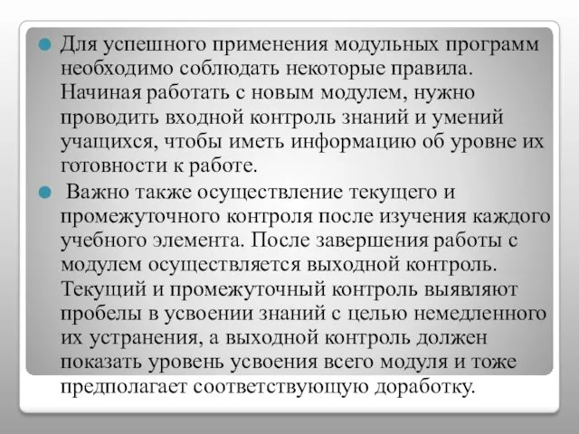 Для успешного применения модульных программ необходимо соблюдать некоторые правила. Начиная