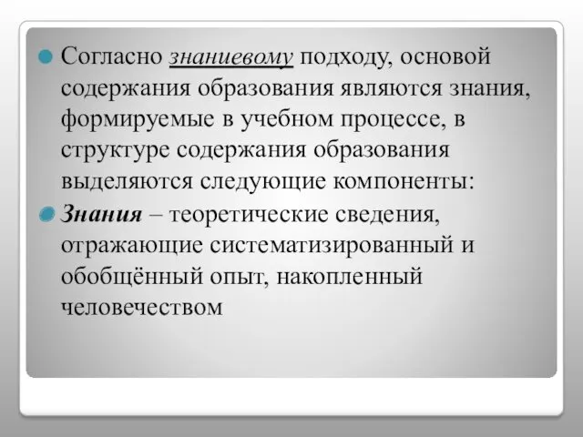 Согласно знаниевому подходу, основой содержания образования являются знания, формируемые в учебном процессе, в