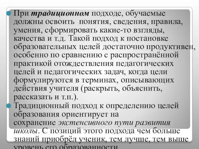 При традиционном подходе, обучаемые должны освоить понятия, сведения, правила, умения, сформировать какие-то взгляды,