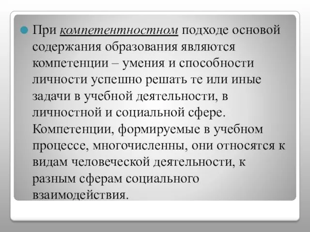 При компетентностном подходе основой содержания образования являются компетенции – умения и способности личности