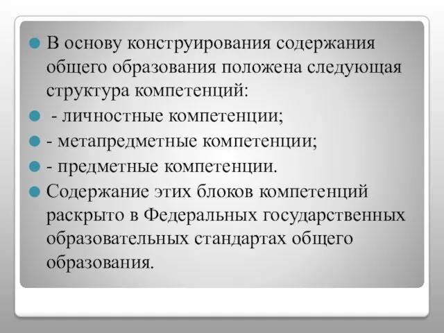 В основу конструирования содержания общего образования положена следующая структура компетенций: - личностные компетенции;