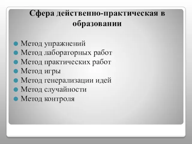 Сфера действенно-практическая в образовании Метод упражнений Метод лабораторных работ Метод