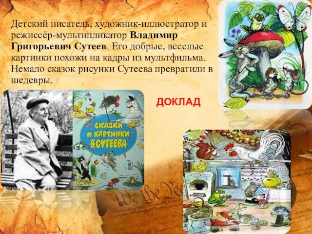 Детский писатель, художник-иллюстратор и режиссёр-мультипликатор Владимир Григорьевич Сутеев. Его добрые,