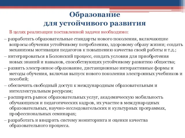 Образование для устойчивого развития В целях реализации поставленной задачи необходимо: – разработать образовательные