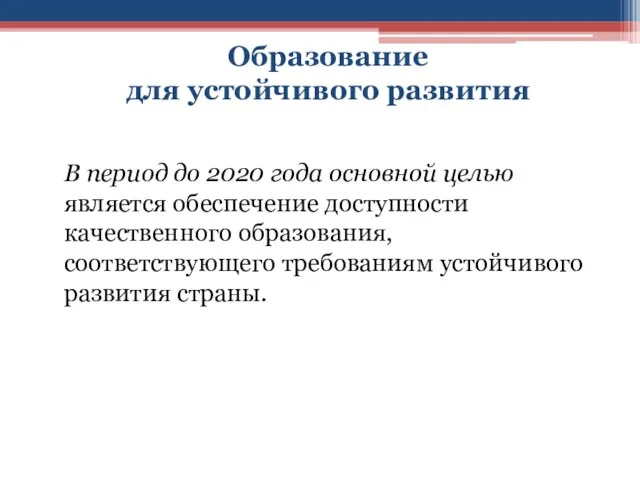 Образование для устойчивого развития В период до 2020 года основной целью является обеспечение