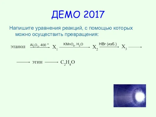 ДЕМО 2017 Напишите уравнения реакций, с помощью которых можно осуществить