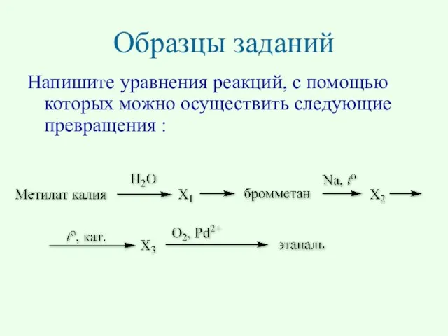 Образцы заданий Напишите уравнения реакций, с помощью которых можно осуществить следующие превращения :