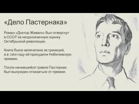 «Дело Пастернака» Роман «Доктор Живаго» был отвергнут в СССР за