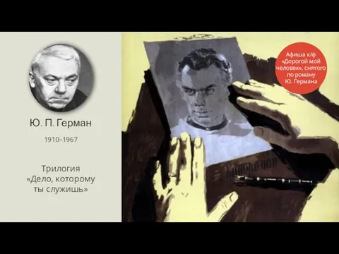 Ю. П. Герман Трилогия «Дело, которому ты служишь» Афиша к/ф