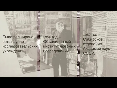 Была расширена сеть научно-исследовательских учреждений. 1956 год – Объединённый институт