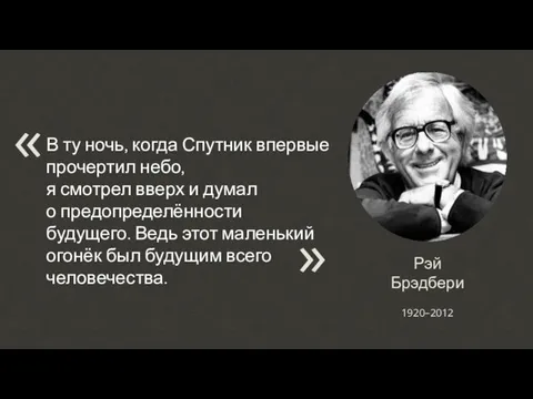 Рэй Брэдбери В ту ночь, когда Спутник впервые прочертил небо,