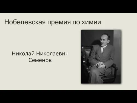 Нобелевская премия по химии Николай Николаевич Семёнов