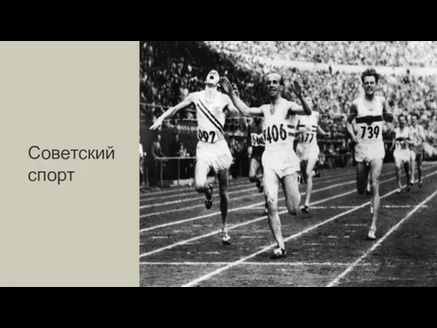 Советский спорт