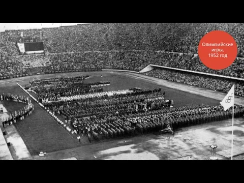Олимпийские игры, 1952 год
