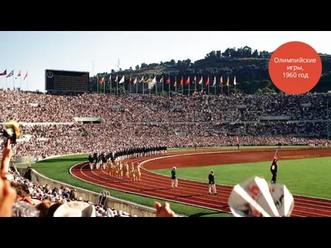 Олимпийские игры, 1960 год