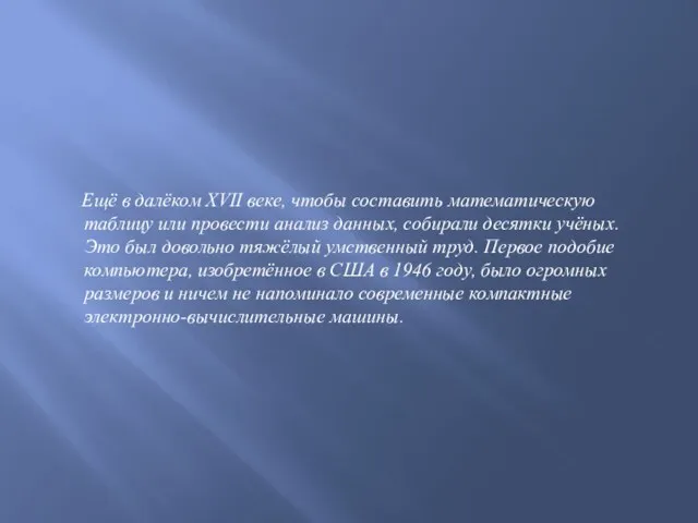 Ещё в далёком XVII веке, чтобы составить математическую таблицу или