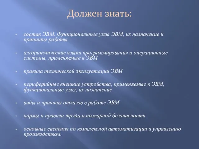 Должен знать: состав ЭВМ. Функциональные узлы ЭВМ, их назначение и