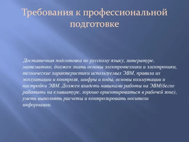 Требования к профессиональной подготовке Достаточная подготовка по русскому языку, литературе,