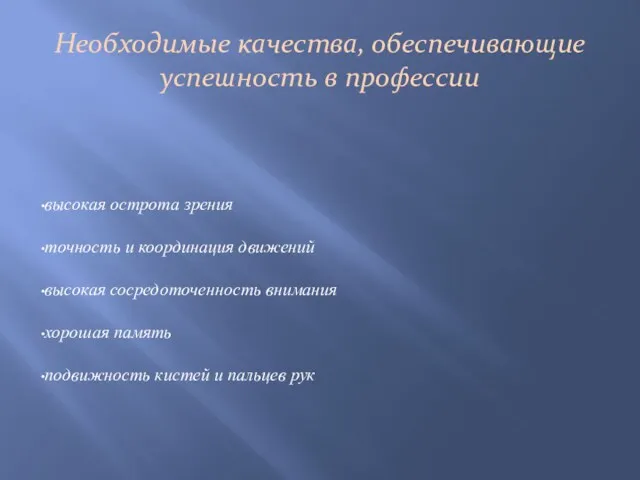 Необходимые качества, обеспечивающие успешность в профессии высокая острота зрения точность