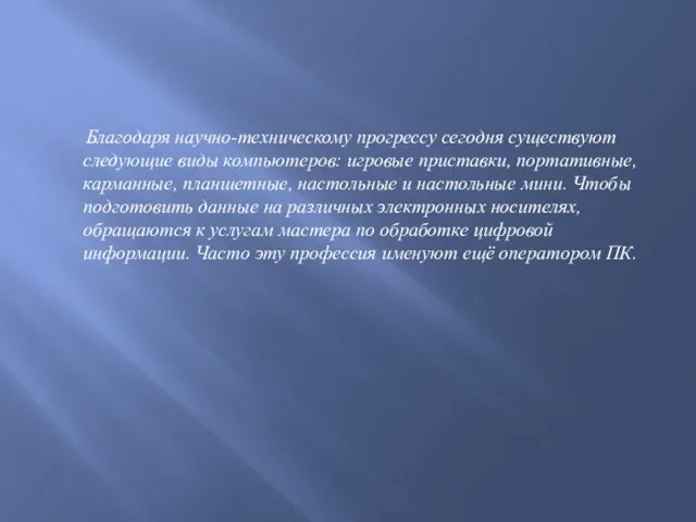 Благодаря научно-техническому прогрессу сегодня существуют следующие виды компьютеров: игровые приставки,